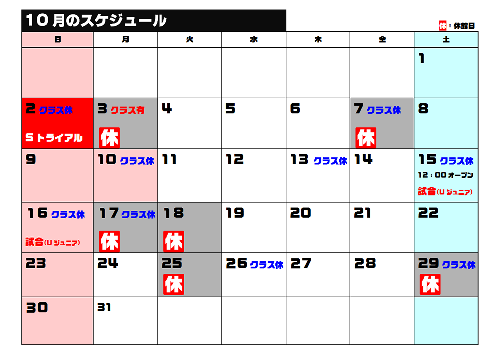 10月のカレンダー マツオボクシングジム